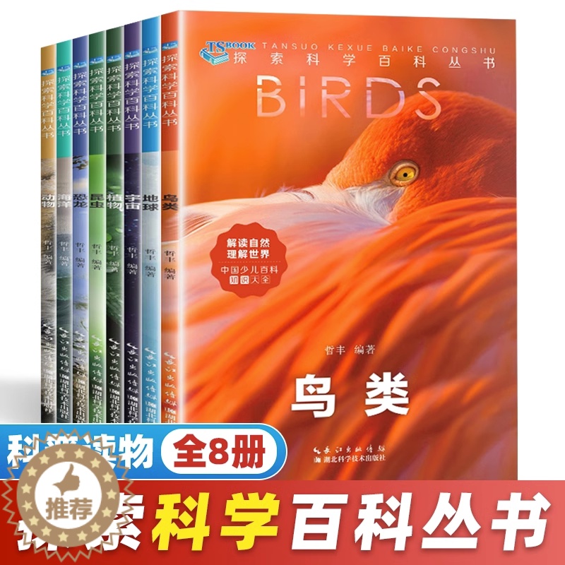 [醉染正版]探索科学百科丛书全套8册 6-12岁中国少年儿童大百科全书读物科普类书籍 小学生三年级四少儿课外书阅读 海洋高清大图