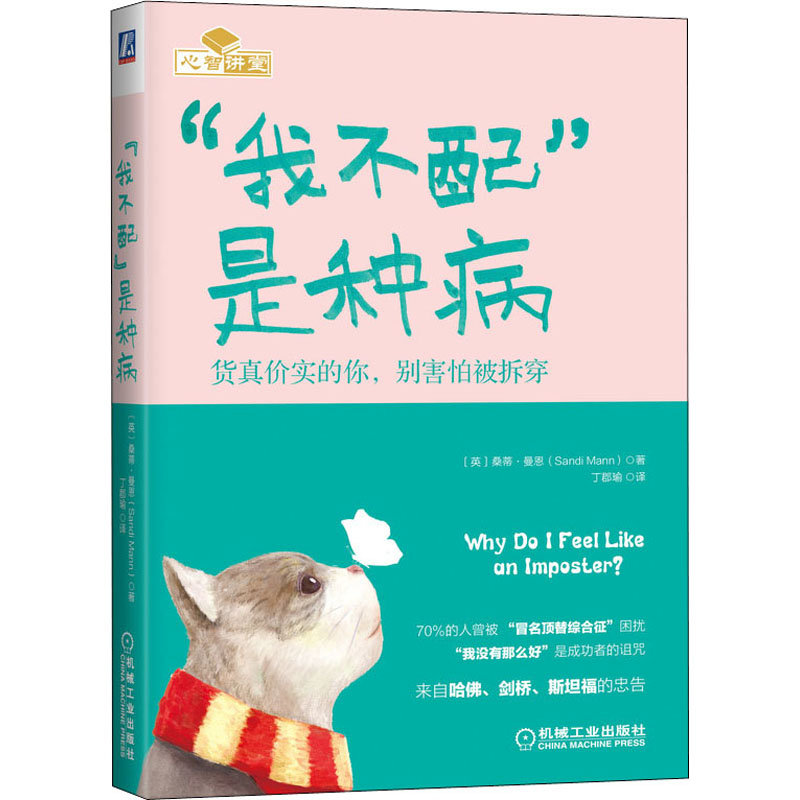 【M】"我不配"是种病 货真价实的你,别害怕被拆穿-9787111654308