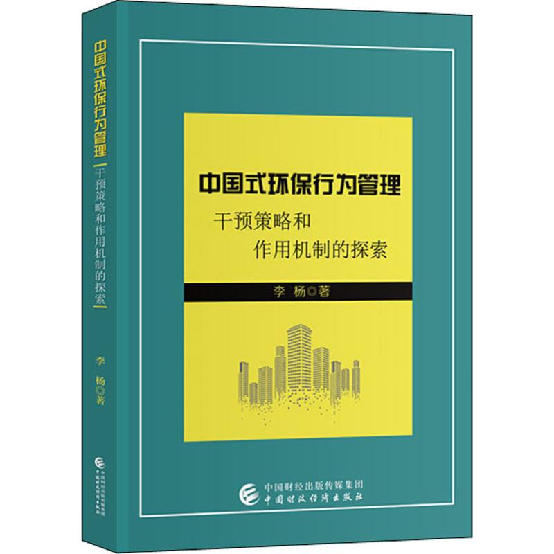 中国式环保行为管理 干预策略和作用机制的探索高清大图