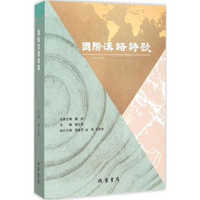[M]国际汉语诗歌-9787512018655