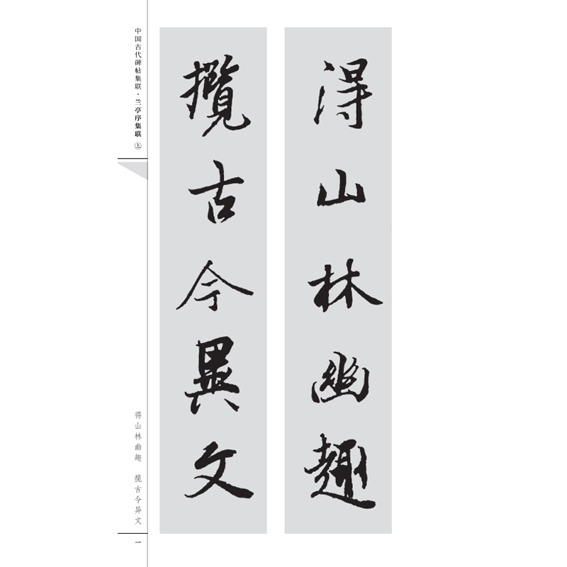 醉染图书兰亭序集联(全2册)9787102091563高清大图