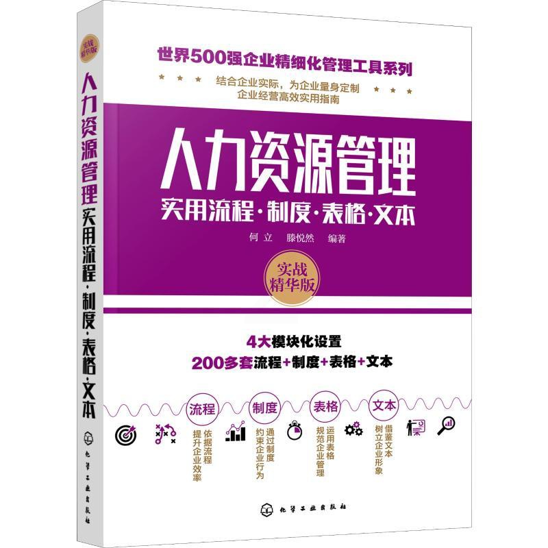 [正版]人力资源管理实用流程·制度·表格·文本 实战 华版高清大图