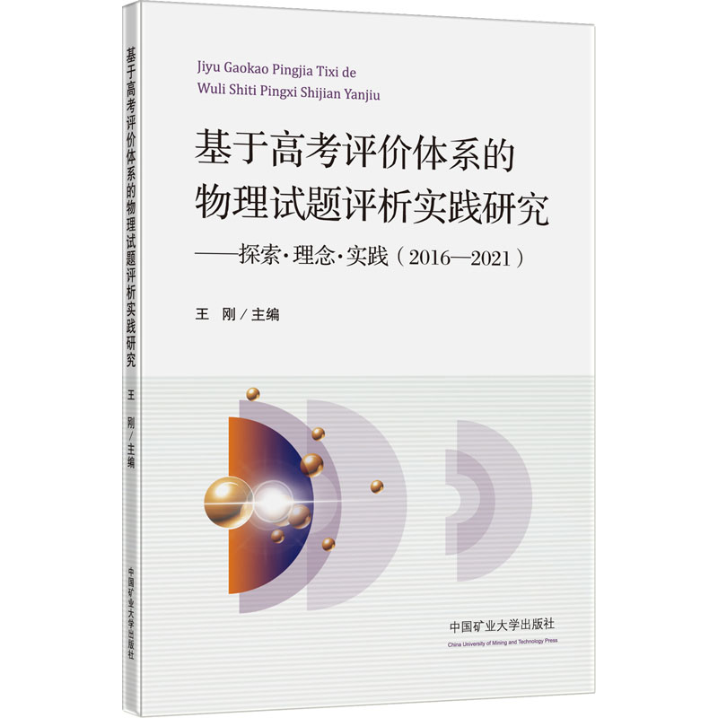 [M]基于高考评价体系的物理试题评析实践研究——探索·理念·实践(2016-2021)-9787564653477
