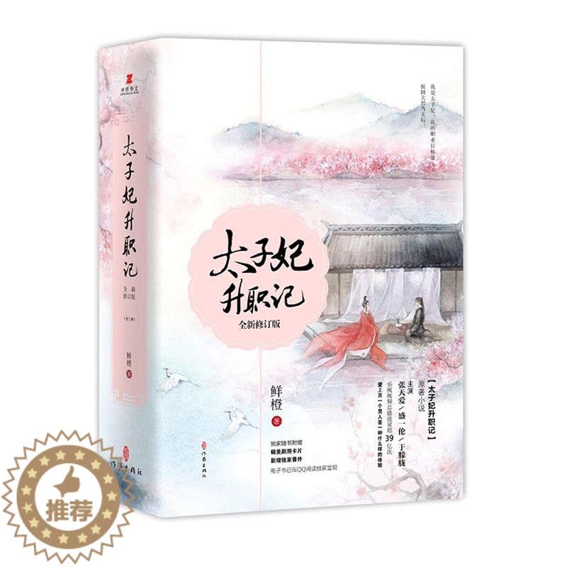 [醉染正版]正版 太子妃升职记 鲜橙著/古典职场爱情爆笑小说书籍愿相随兰陵妃谁说江湖好可可少女梦想纪太子妃升职记图片