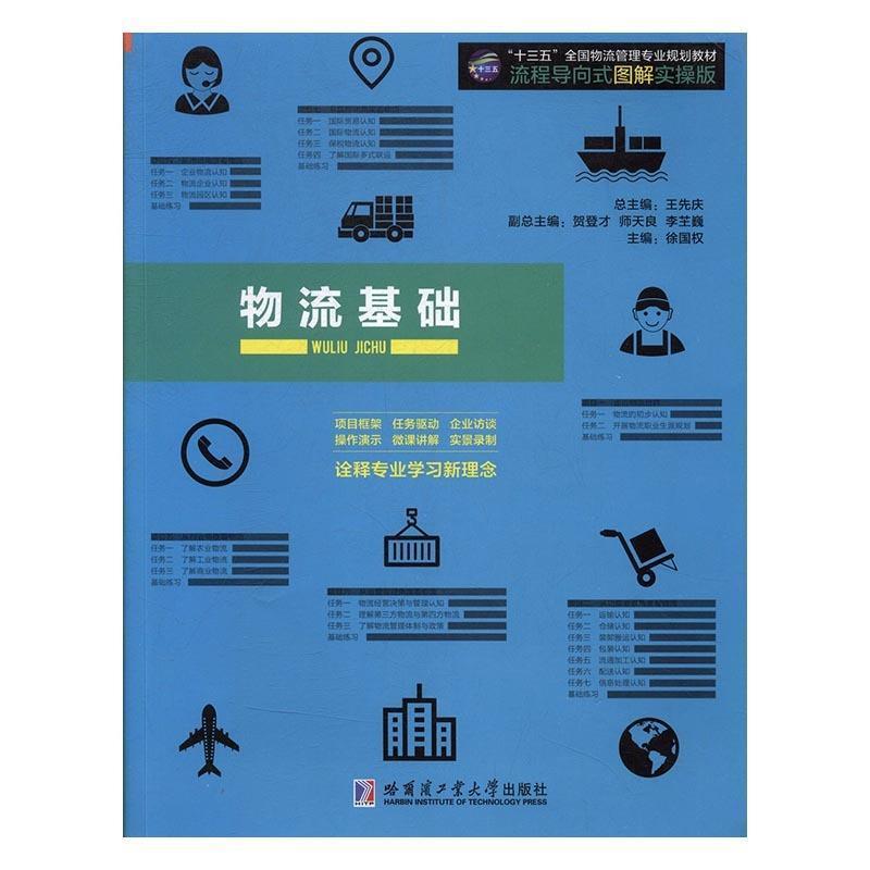 正版新书】物流基础王先庆9787560363660