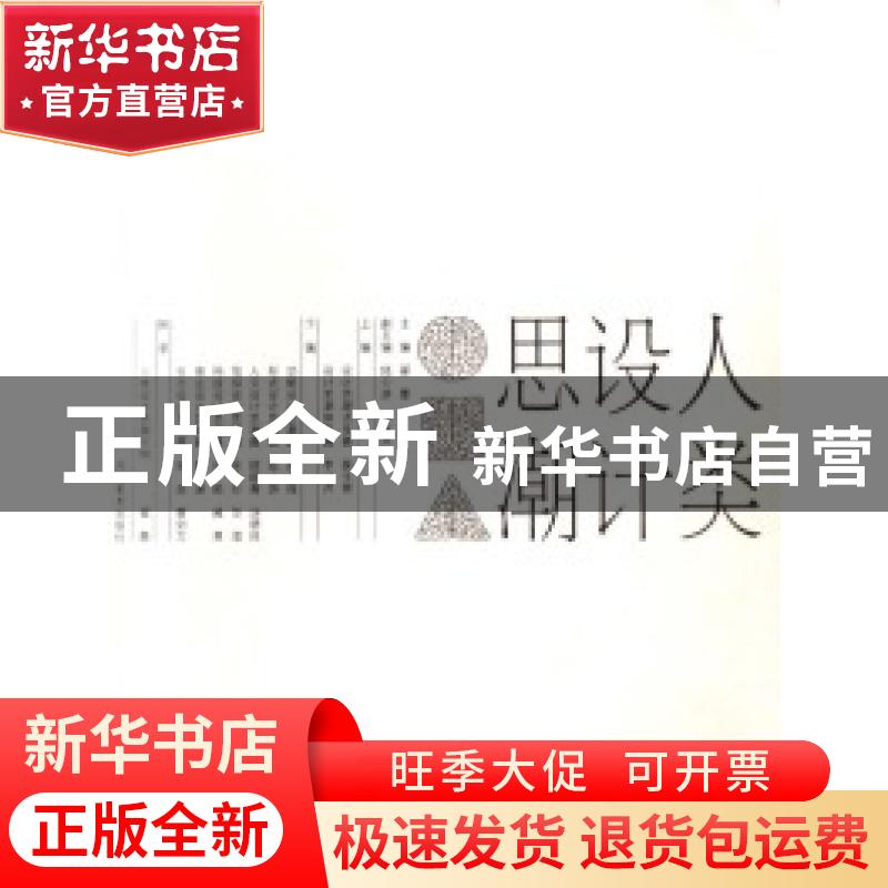 正版 人类设计思潮 翟墨主编 河北美术出版社 9787531028161 书籍