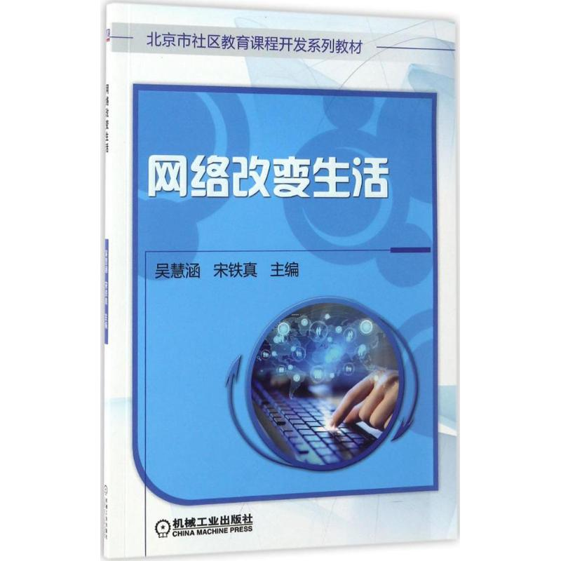 正版新书】网络改变生活吴慧涵9787111562917