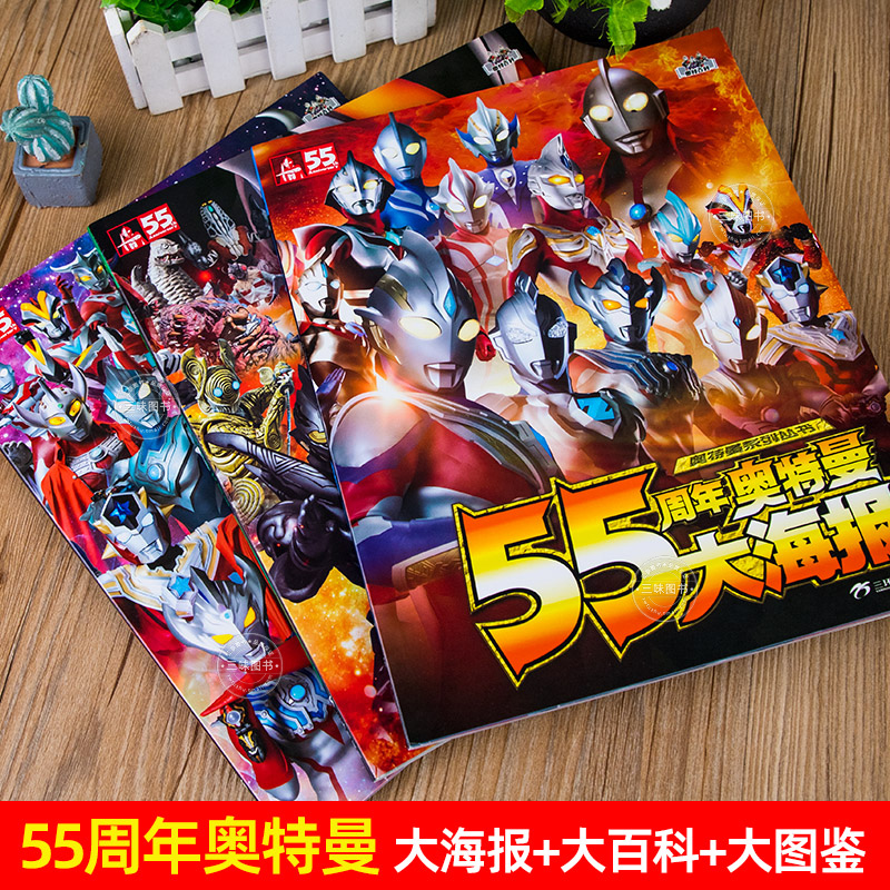 [醉染正版]正版 55周年奥特曼大百科怪兽大图鉴绘本书籍历代奥特曼写真海报儿童卡通动漫3-4-5-6-7-8-10岁 英高清大图