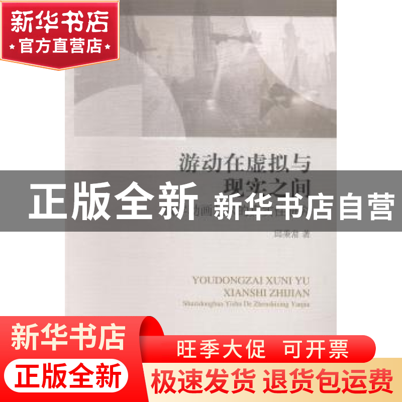 正版 游动在虚拟与现实之间:数字动画艺术的真实性研究 邱秉常著高清大图