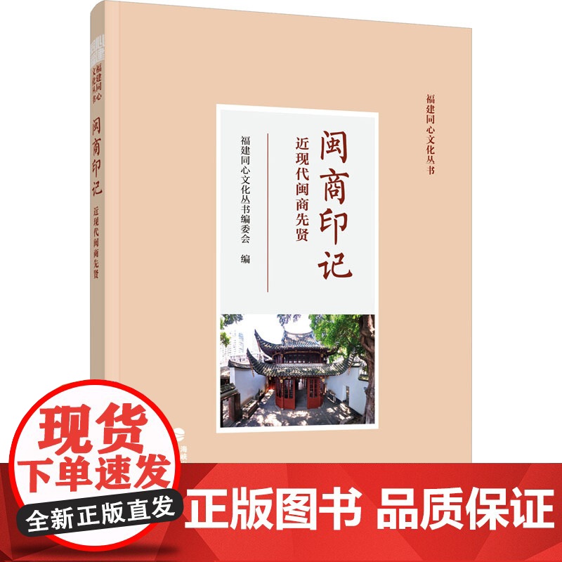 闽商印记 近现代闽商先贤 福建同心文化丛书编委会 编 福建人民出版社 商业贸易 国内贸易经济高清大图