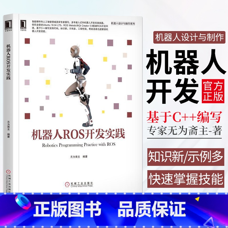 【正版】机器人ROS开发实践 机器人设计与制作系列 无为斋主 人工智能 智能硬件 ROS OpenCV ROS机器人建