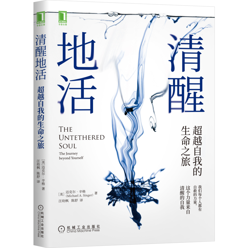 [M]清醒地活 超越自我的生命之旅-9787111685777高清大图