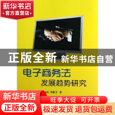 正版 电子商务法发展趋势研究 郑远民,李俊平著 知识产权出版社