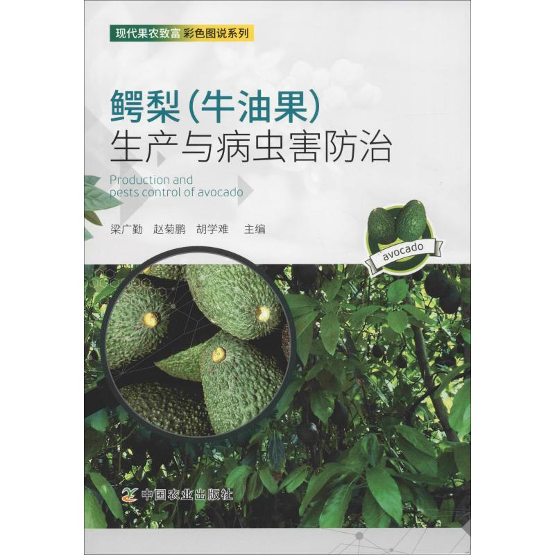 [M]鳄梨(牛油果)生产与病虫害防治-9787109212350