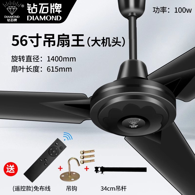 钻石牌黑色吊扇家用1400mm铁叶吊顶扇客厅扇用办公商用电风扇 56寸吊王黑-遥控款/配吊钩