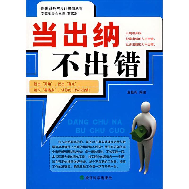 正版新书]当出纳不出错莫桂莉9787505862265高清大图