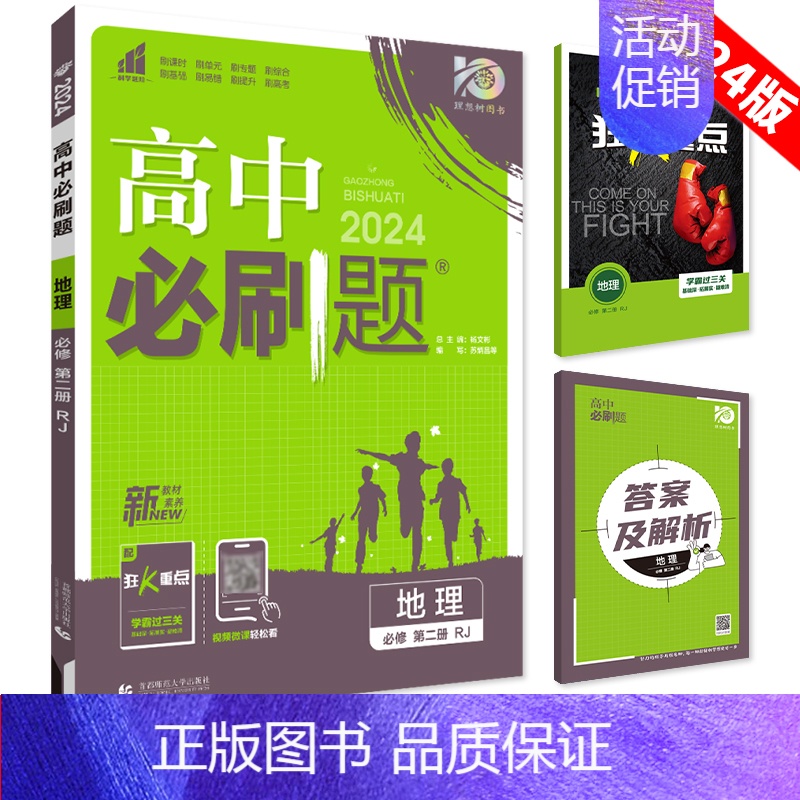 【高一下】地理 必修第二册 人教版 高中通用 【正版】2025高中数学物理化学生物必修一人教版必修12RJ必修二三狂k重