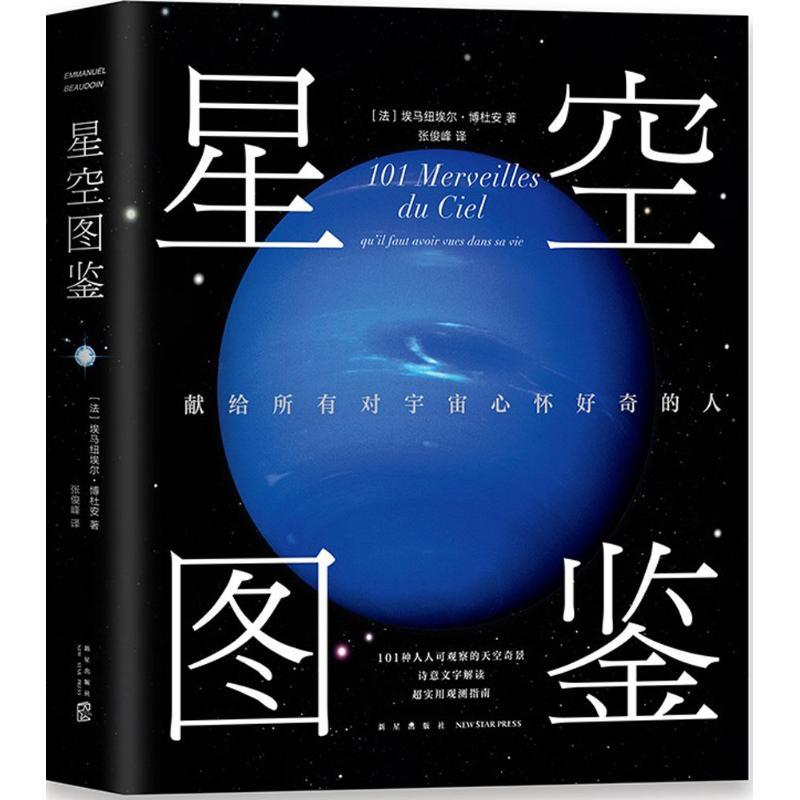 正版新书】星空图鉴埃马纽埃尔·博杜安9787513328708