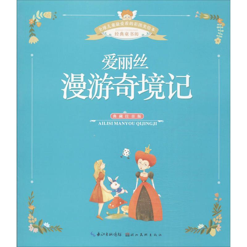 正版新书】优选儿童很爱看的彩图美绘本?爱丽丝漫游奇境记 典藏注