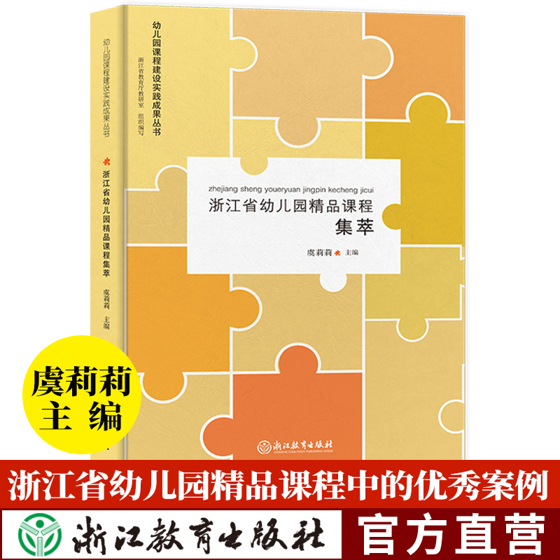 [正版]浙江省幼儿园精品课程集萃 幼儿园课程建设实践成果丛书 虞莉莉 园长幼师学前教育理论书籍老师用书幼儿园课程概论高清大图