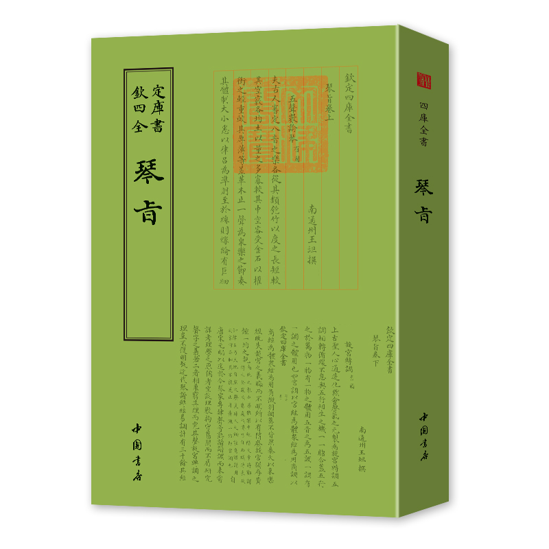 [醉染正版]正版 钦定四库全书琴旨 王坦撰 曲谱歌谱书籍 中国古典文化传播 古代音乐研究 国学古籍 古代音乐高清大图