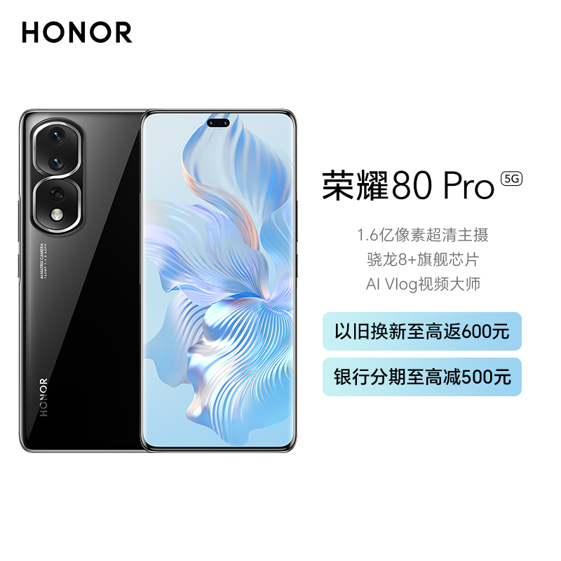 荣耀 80Pro 12GB+256GB 亮黑色
