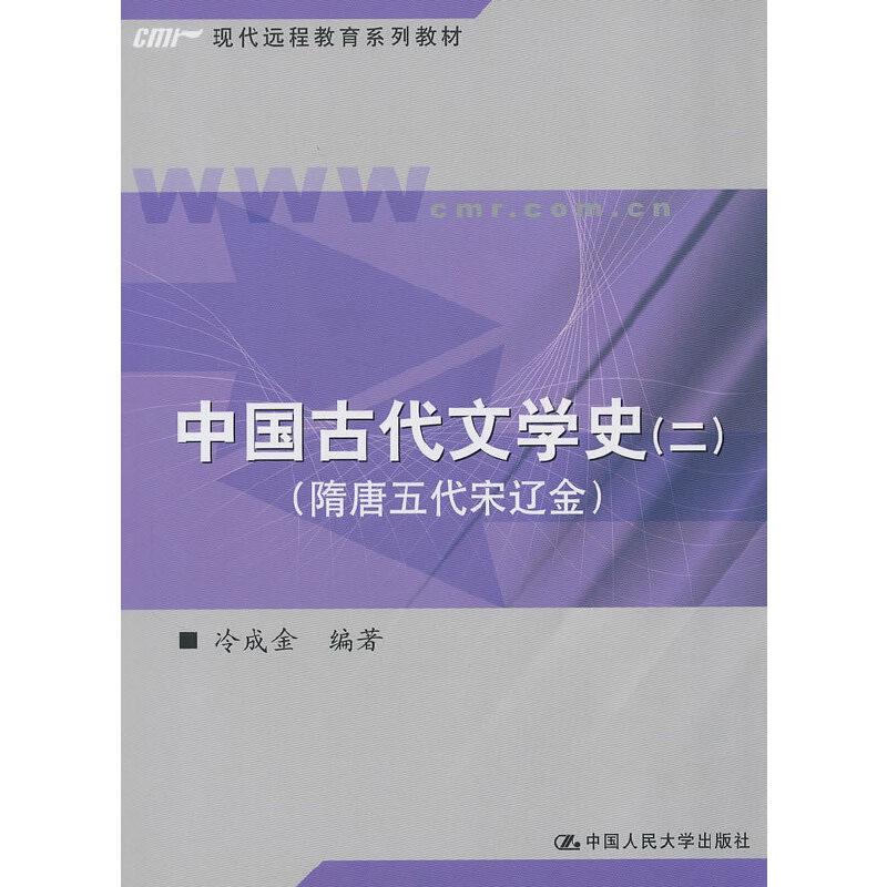 正版新书】中国古代文学史(二)(隋唐五代宋辽金)——冷成金