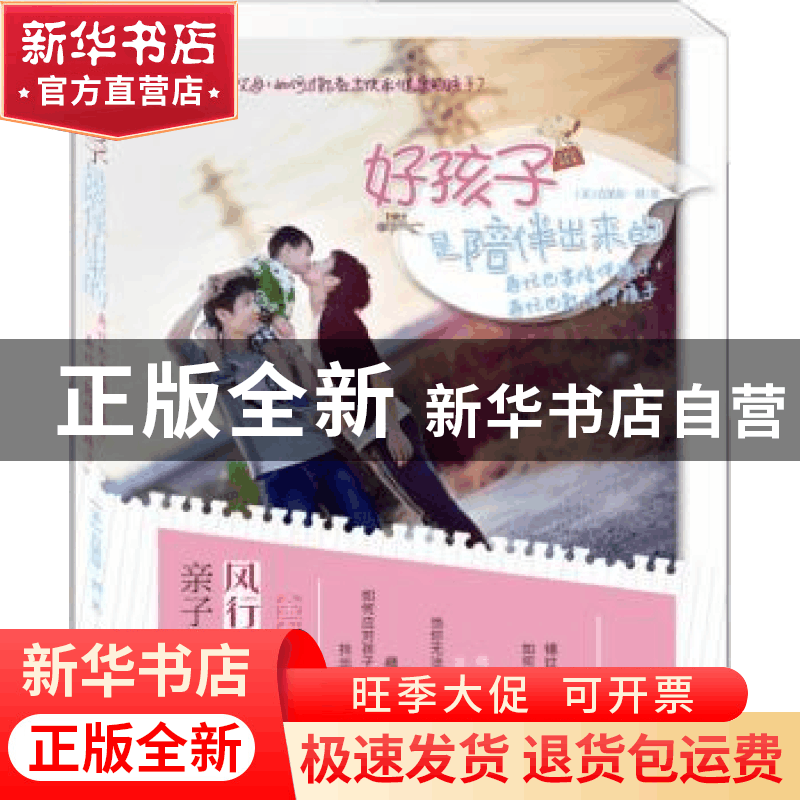 正版 好孩子是陪伴出来的:再忙也要陪孩子,再忙也能陪孩子 (美)图片