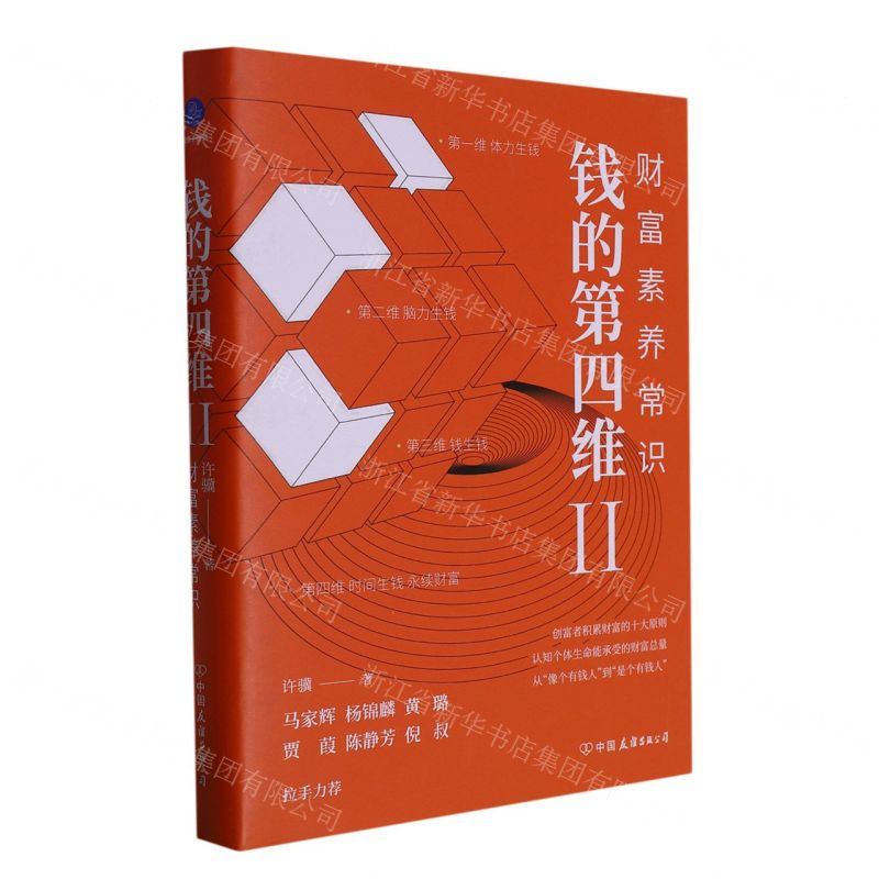 【N】钱的第四维(Ⅱ财富素养常识)(精)-9787505755666
