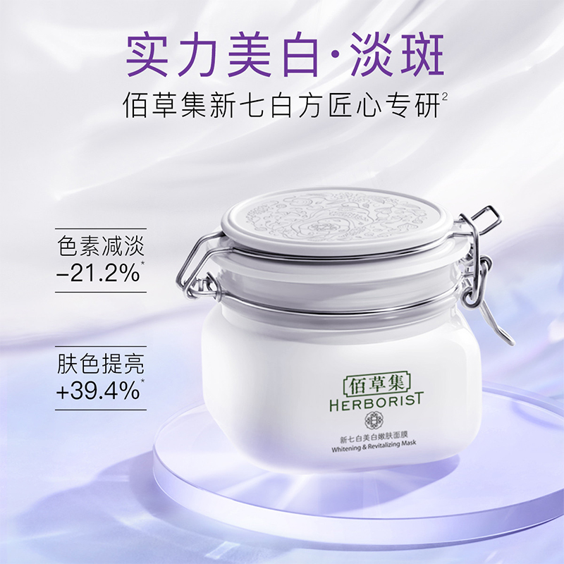 佰草集新七白美白嫩肤面膜泥500g涂抹式大白泥补水保湿淡斑专柜正品高清大图