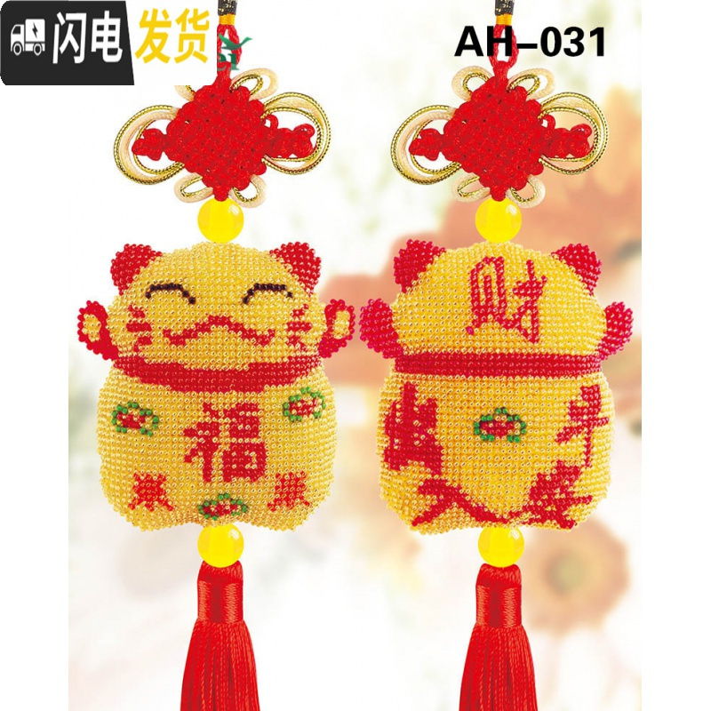 三维工匠精准中国结十字绣汽车挂件猫全珠绣车挂福字出入平安财神 AH-020平安福黄色底红字精准印布（全珠绣买三送_368