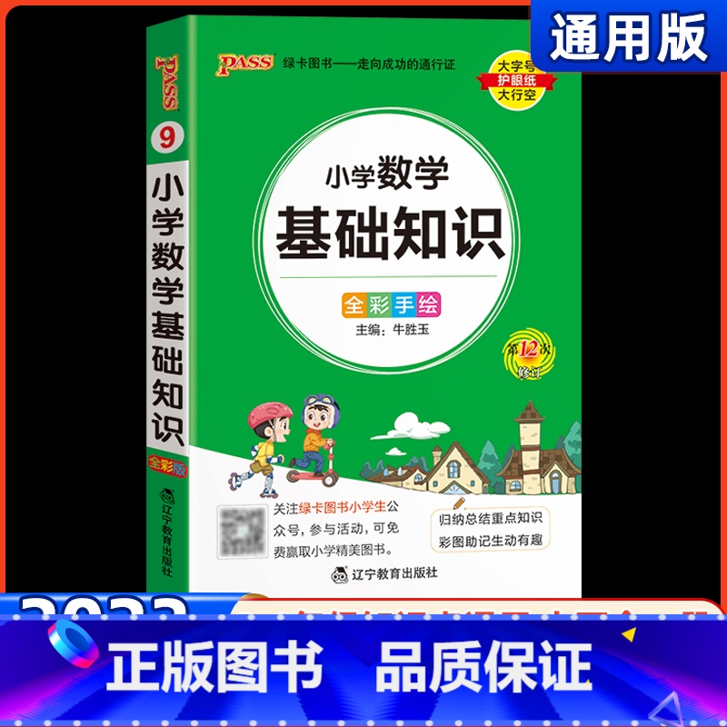 小学数学基础知识 小学通用 【正版】2023新版pass绿卡图书小学数学基础知识全国通用一二三四五六年级阶段数学知识大全