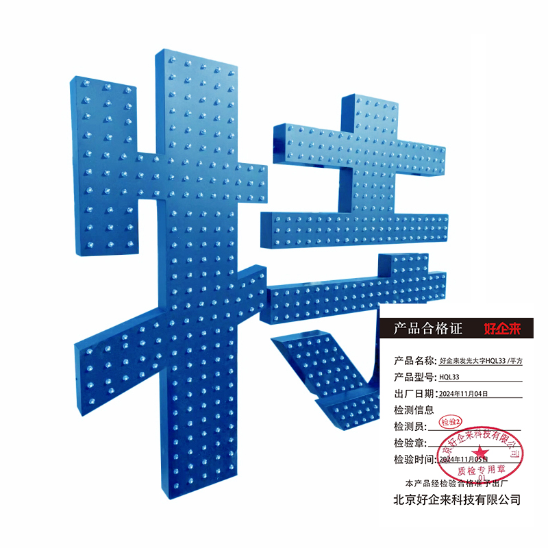 好企来 发光大字 HQL33 /平方高清大图