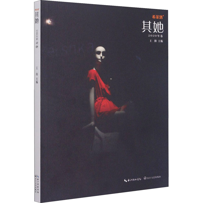 [M]希菲洛·其她 2020年卷-9787570213122高清大图