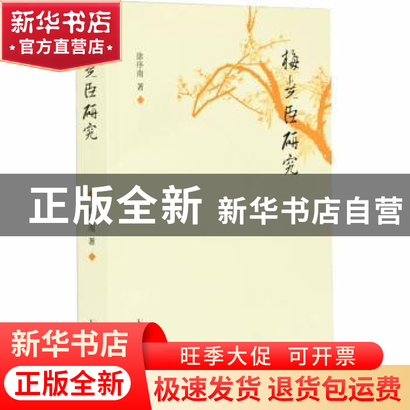 正版 梅尧臣研究 涂序南著 凤凰出版社 9787550632158 书籍
