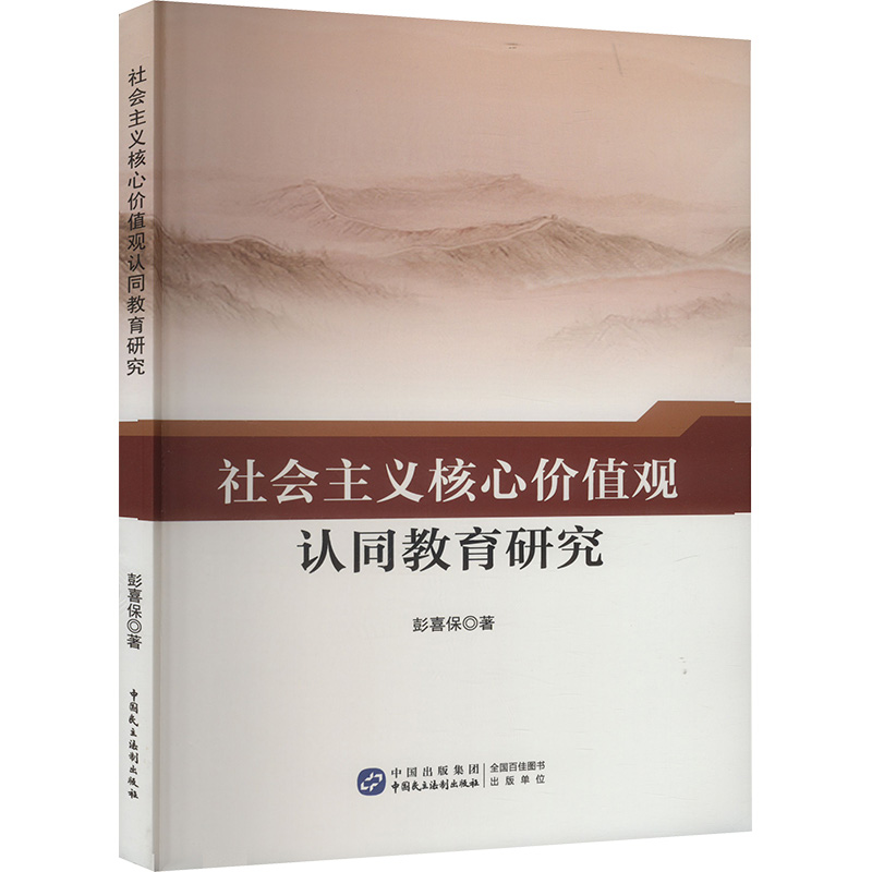 正版新书]社会主义核心价值观认同教育研究彭喜保 著97875162333高清大图