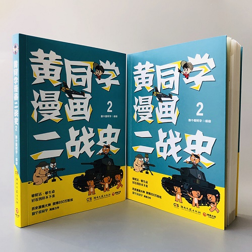 [正版]黄同学漫画二战史2 那个黄同学 二战史漫画历史漫画 历史中国通史书籍 凤凰书店高清大图