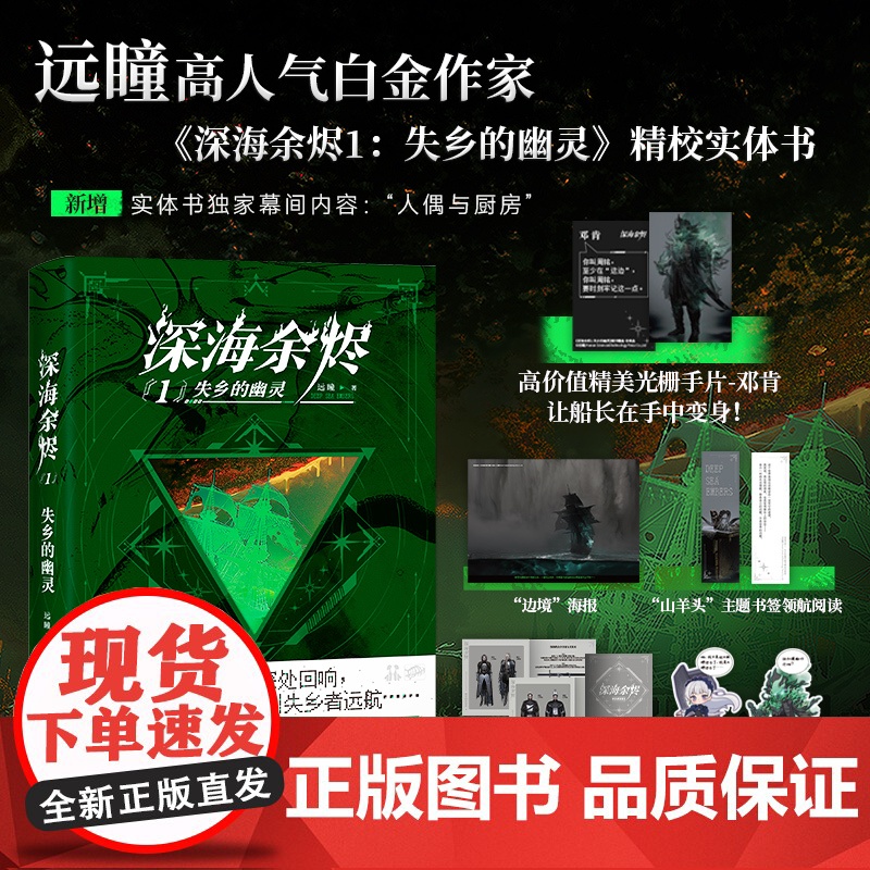 深海余烬1:失乡的幽灵(印签版)【赠光栅手片+海报+书签+档案卡+贴纸】白金作家远瞳大成之作 中国科幻银河奖最佳科幻网络