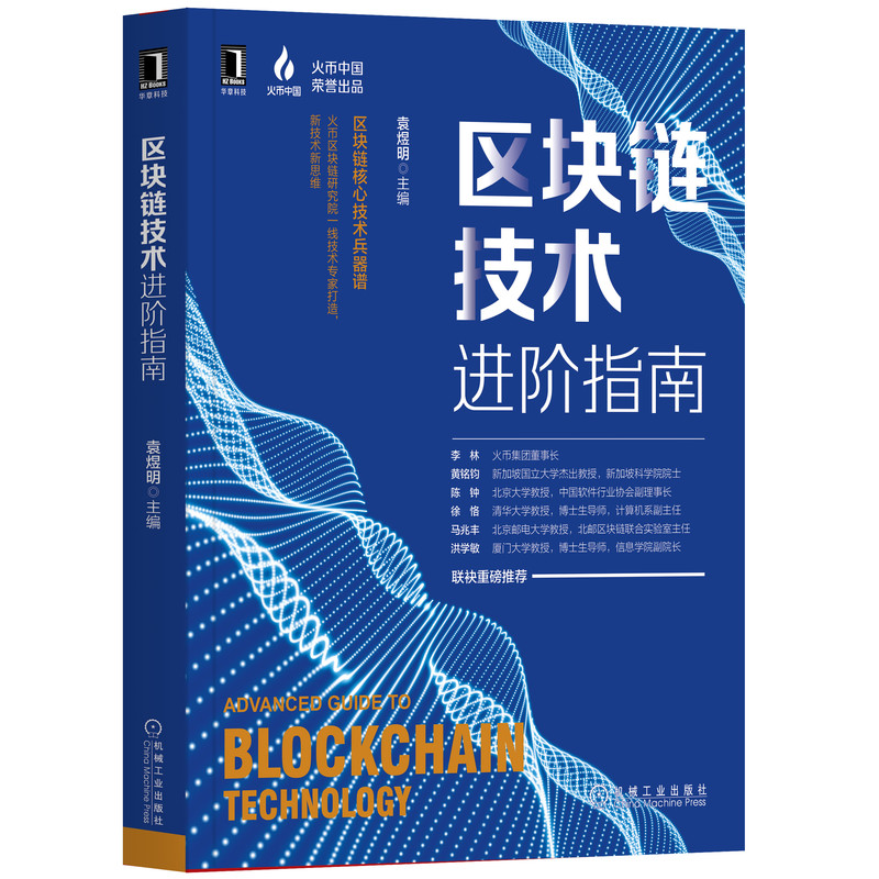 音像区块链技术进阶指南编者:袁煜明|责编:赵亮宇