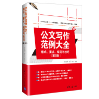 天星 公文写作范例大全: 格式、要点、规范与技巧(第2版)