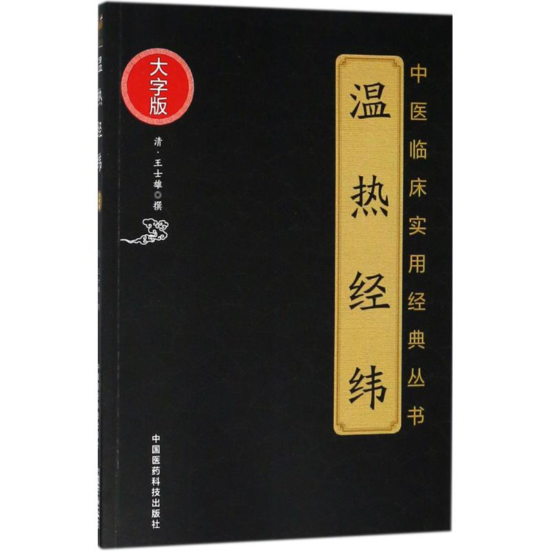 [M]温热经纬-9787506799690高清大图