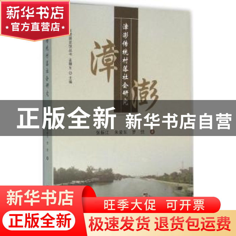 正版 漳澎传统村落社会研究 张振江,朱爱东,罗忱著 中山大学出