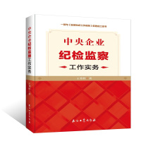 天星 中央企业纪检监察工作实务
