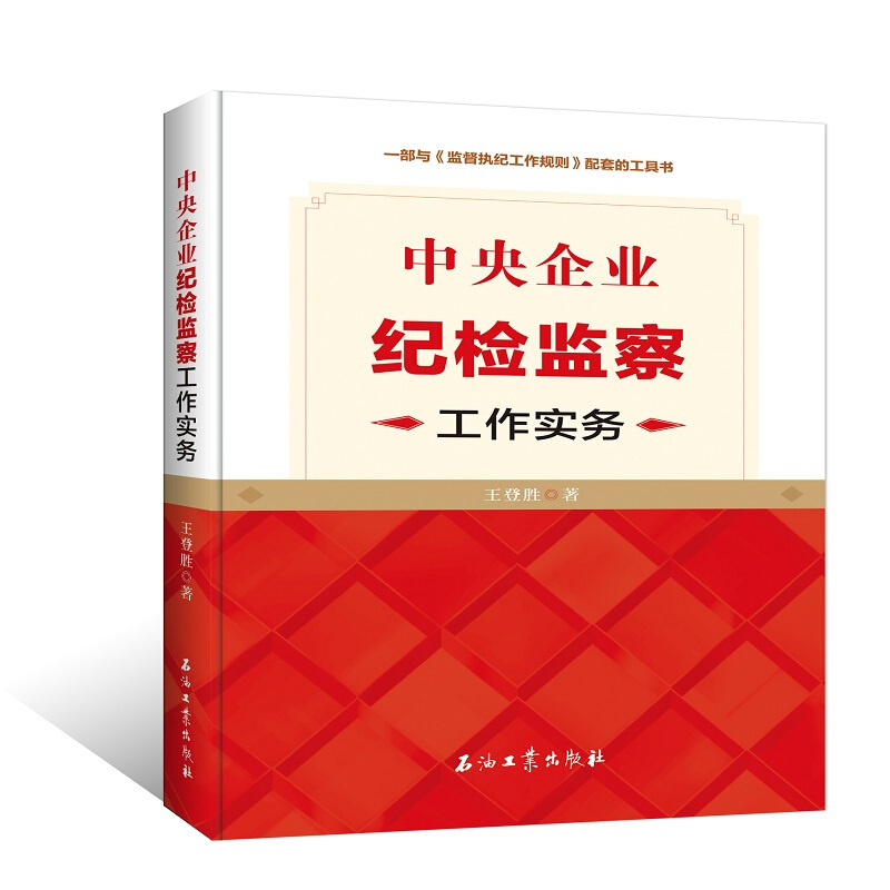 天星 中央企业纪检监察工作实务