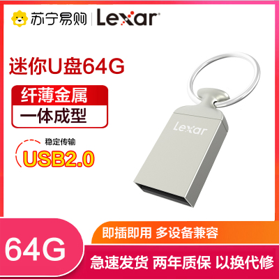 雷克沙(Lexar)M22 U盘 64GB USB2.0电脑车载迷你优盘闪存盘 金属外壳 银色