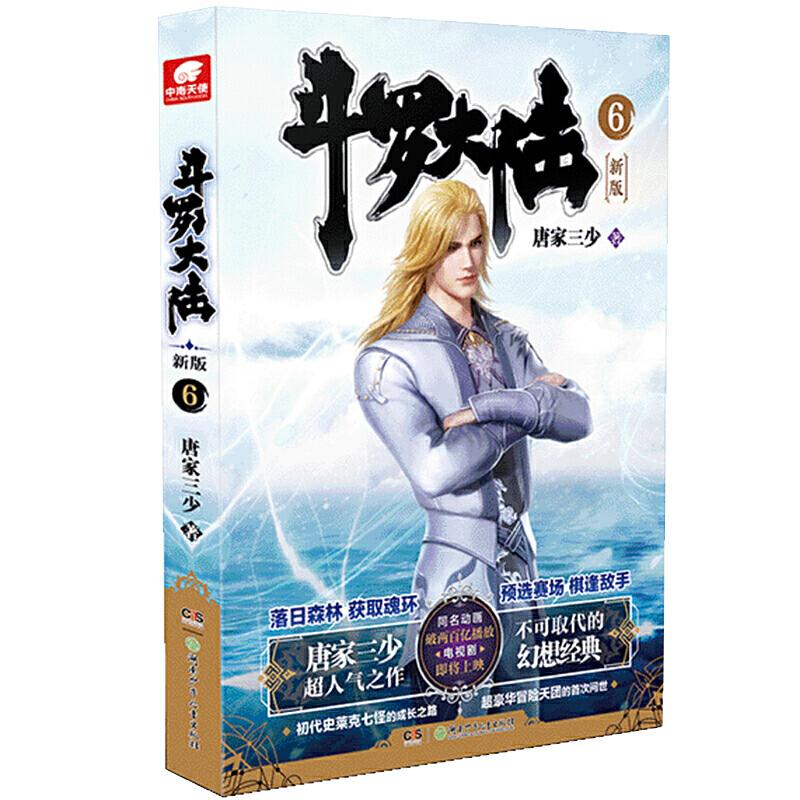 正版新书】斗罗大陆第一部新版6唐家三少 著,中南天使 出品97875