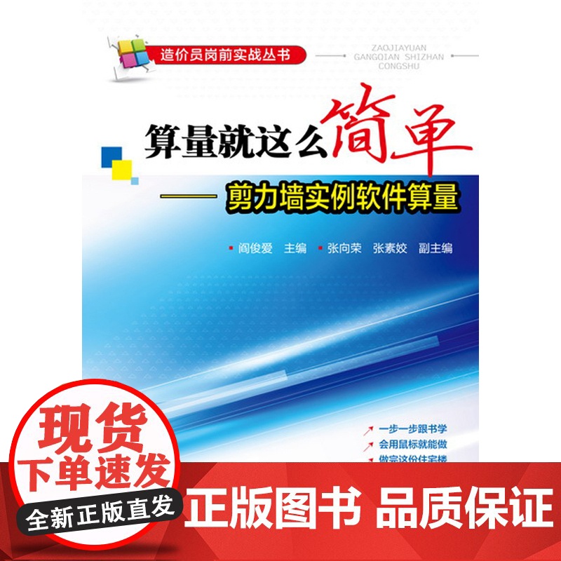 算量就这么简单——剪力墙实例软件算量(一步一步跟书学,会用鼠标就能算,做完这份 阎俊爱 化学工业出版社 正版书籍高清大图