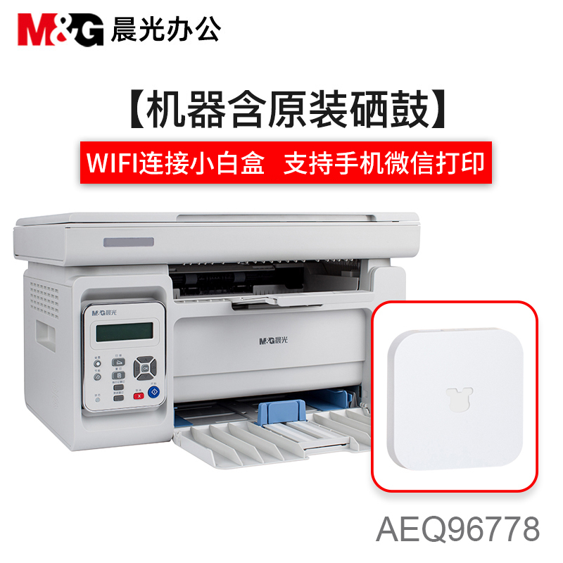 晨光(M&G)96778激光打印机+小白盒子 打印复印扫描多功能一体机 办公文件家用学生作业打印机
