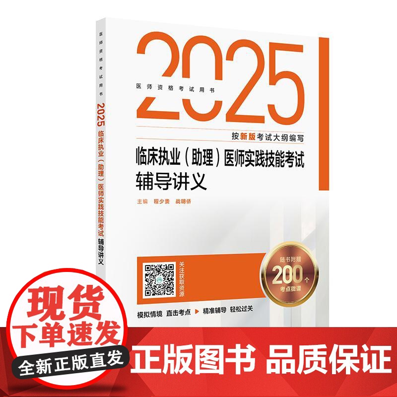 2025临床执业(助理)医师实践技能考试辅导讲义 程少贵 战明侨主编 医师资格考试用书 2025执业医师 考试用书 人民高清大图