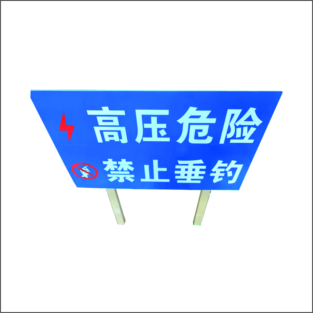 虹和美 警示标牌定制高清大图